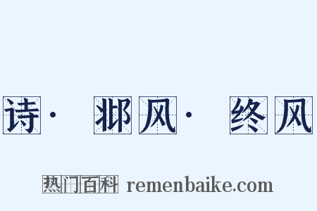 诗·邶风·终风是什么意思的图片